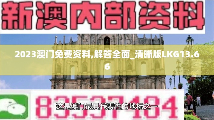 2023澳門(mén)免費(fèi)資料,解答全面_清晰版LKG13.66