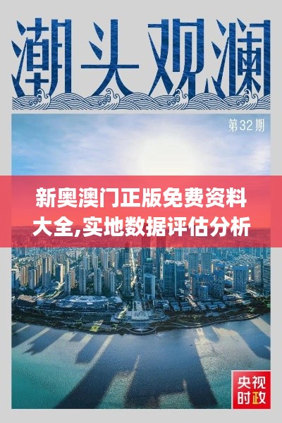 新奧澳門正版免費(fèi)資料大全,實(shí)地數(shù)據(jù)評估分析_探索版AAY13.13