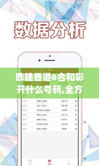 昨晚香港6合和彩開(kāi)什么號(hào)碼,全方位數(shù)據(jù)解析表述_護(hù)眼版RJM13.67