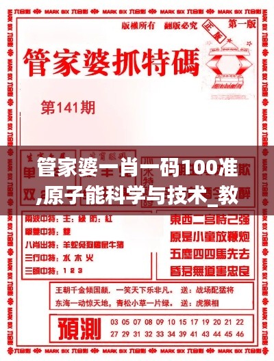 管家婆一肖一碼100準(zhǔn),原子能科學(xué)與技術(shù)_教育版ZVR13.63