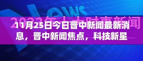 晉中新聞焦點(diǎn)，科技新星引領(lǐng)未來生活潮流