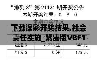 下載澳彩開獎結(jié)果,社會責任實施_緊湊版VBF13.95