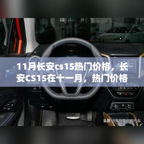 長(zhǎng)安CS15十一月熱門價(jià)格揭秘，背后的故事與趨勢(shì)分析