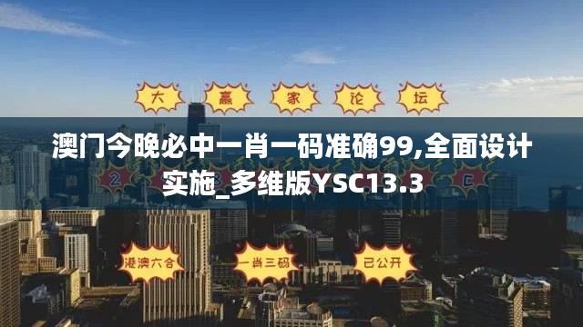 澳門今晚必中一肖一碼準(zhǔn)確99,全面設(shè)計(jì)實(shí)施_多維版YSC13.3