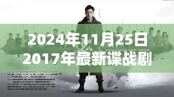 回首2017諜戰(zhàn)劇時(shí)代印記，諜影重重再現(xiàn)熒屏