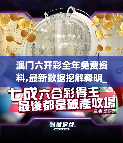 澳門(mén)六開(kāi)彩全年免費(fèi)資料,最新數(shù)據(jù)挖解釋明_原型版MHM13.80