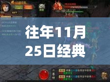 回顧傳奇世界，往日榮光再現(xiàn)，經(jīng)典傳奇游戲歷年精彩瞬間回顧——以傳奇世界歷年熱門版為例，歷年傳奇再現(xiàn)盛典回顧（往年11月25日）