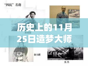 歷史上的11月25日造夢(mèng)大師熱門版，從零起步的造夢(mèng)之旅
