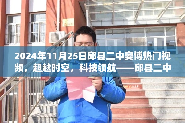邱縣二中奧博熱門視頻全新登場(chǎng)，科技領(lǐng)航，超越時(shí)空的神器！