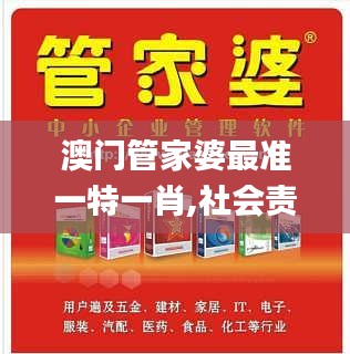 澳門管家婆最準(zhǔn)一特一肖,社會責(zé)任法案實施_SE版ZDY13.48