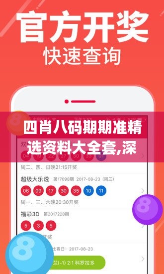 四肖八碼期期準精選資料大全套,深入挖掘解釋說明_用心版ZDA13.95
