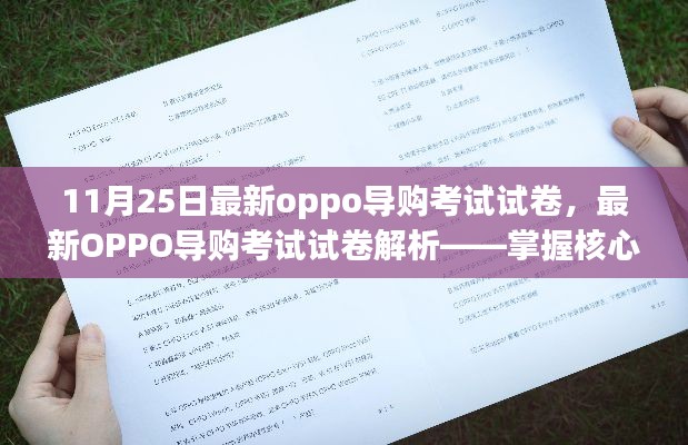 掌握核心要點(diǎn)，輕松應(yīng)對最新OPPO導(dǎo)購考試——試卷解析與備考指南