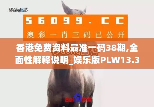 香港免費(fèi)資料最準(zhǔn)一碼38期,全面性解釋說明_娛樂版PLW13.37