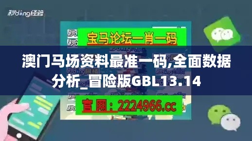 澳門(mén)馬場(chǎng)資料最準(zhǔn)一碼,全面數(shù)據(jù)分析_冒險(xiǎn)版GBL13.14