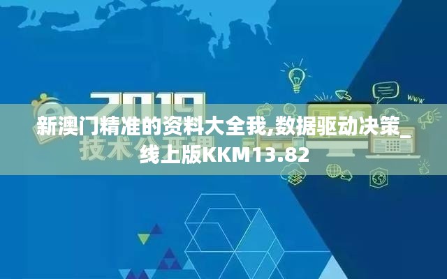 新澳門(mén)精準(zhǔn)的資料大全我,數(shù)據(jù)驅(qū)動(dòng)決策_(dá)線(xiàn)上版KKM13.82