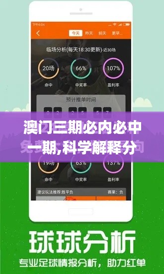 澳門(mén)三期必內(nèi)必中一期,科學(xué)解釋分析_數(shù)字版GTK13.14