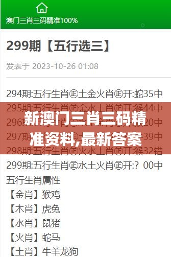 新澳門三肖三碼精準(zhǔn)資料,最新答案詮釋說(shuō)明_方便版TTZ13.44