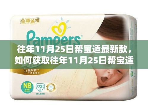 往年11月25日幫寶適最新款獲取指南，詳細(xì)步驟帶你了解如何獲取新款產(chǎn)品信息