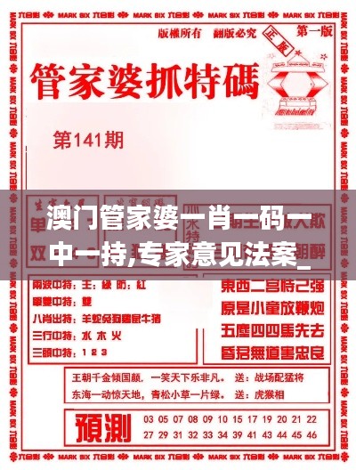 澳門管家婆一肖一碼一中一持,專家意見法案_增強(qiáng)版VED13.31