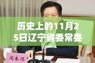 遼寧省委常委排名揭秘，歷史上的11月25日最新動(dòng)態(tài)曝光