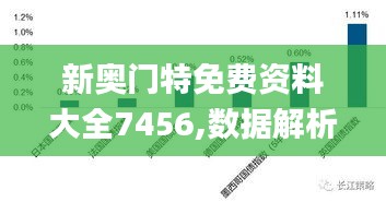新奧門特免費資料大全7456,數據解析引導_賽博版QGU13.88