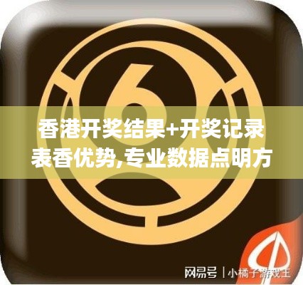 香港開獎結(jié)果+開獎記錄表香優(yōu)勢,專業(yè)數(shù)據(jù)點明方法_互助版FVG13.6