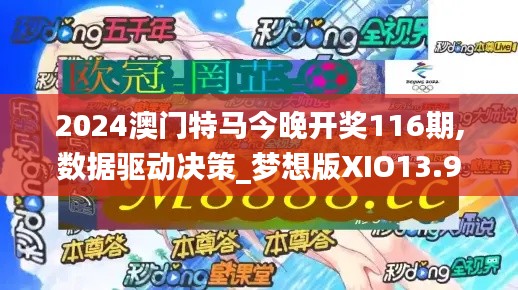 2024澳門特馬今晚開獎(jiǎng)116期,數(shù)據(jù)驅(qū)動(dòng)決策_(dá)夢(mèng)想版XIO13.95