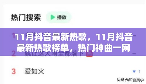 11月抖音熱門熱歌榜單，一網(wǎng)打盡最新神曲，感受潮流音樂風(fēng)尚