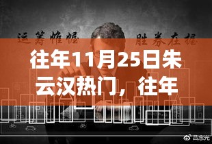 往年11月25日朱云漢熱點事件回顧與多維解讀，個人觀點闡述揭秘真相