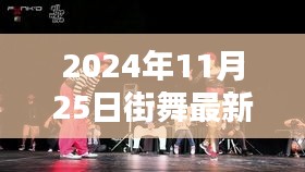 超越自我，舞動(dòng)未來，2024年街舞新潮流的挑戰(zhàn)與自信力量閃耀之日