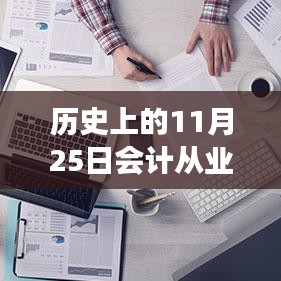 ??歷史上的11月25日，智能會(huì)計(jì)革新來(lái)襲，從業(yè)資格熱門(mén)消息揭秘！
