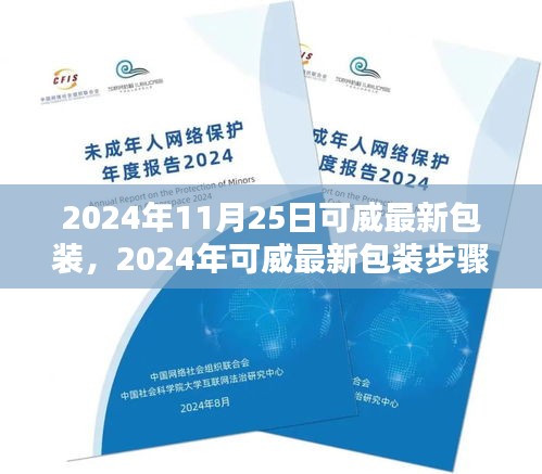 2024年可威最新包裝步驟詳解，從初學(xué)者到進(jìn)階用戶的全方位指南