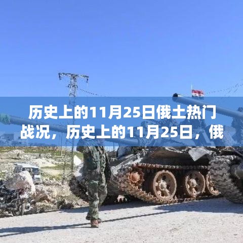 歷史上的11月25日，俄土戰(zhàn)爭(zhēng)關(guān)鍵戰(zhàn)役回顧與戰(zhàn)況回顧
