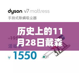 歷史上的11月28日，戴森黑科技大放異彩的日子