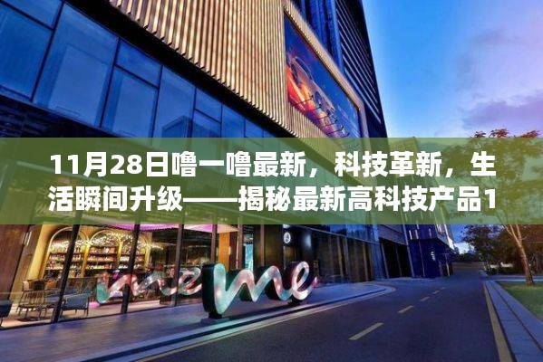 揭秘最新高科技產(chǎn)品，科技革新引領(lǐng)生活瞬間升級(jí)，炫目之選在11月28日揭曉