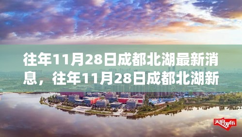 往年11月28日成都北湖新篇章，變化中的學(xué)習(xí)塑造自信與成就之路