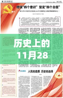 歷史上的11月28日，蔡英挻軍事報(bào)點(diǎn)燃希望之光，激發(fā)變革力量