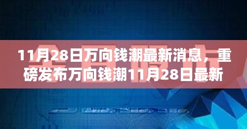 萬向錢潮最新科技產品發(fā)布，革新功能引領智能生活新紀元