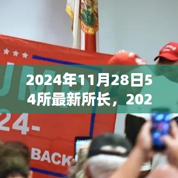 2024年11月28日亮相的54所最新所長，特性、體驗、競品對比及用戶群體深度解析