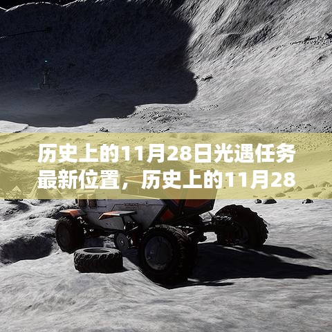 歷史上的11月28日，探索光遇任務(wù)最新位置揭秘