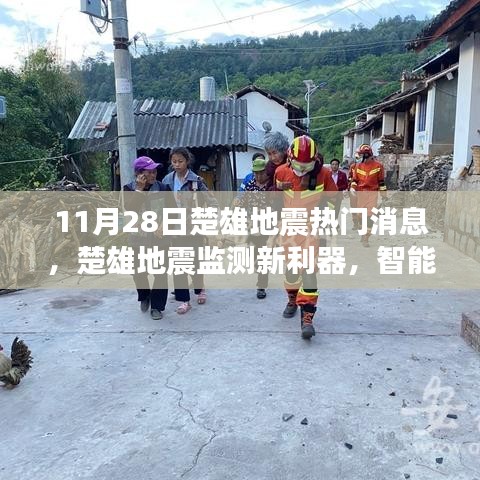 楚雄地震最新消息，智能科技重塑地震預警體驗，新利器亮相監(jiān)測領域