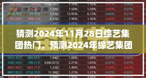 2024年綜藝集團(tuán)熱門展望，預(yù)測(cè)與期待