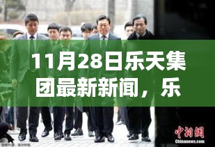 樂天集團最新動態(tài)報道，聚焦三大要點深度解析（11月28日最新新聞）