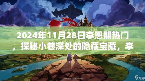 探秘小巷深處的隱藏寶藏，李恩熙熱門(mén)特色小店（2024年11月28日）