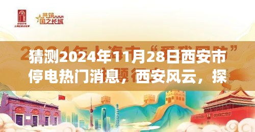 揭秘西安未來(lái)之城的停電風(fēng)云，預(yù)測(cè)2024年11月28日西安市停電熱門消息
