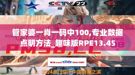 管家婆一肖一碼中100,專業(yè)數(shù)據(jù)點(diǎn)明方法_趣味版RPE13.45