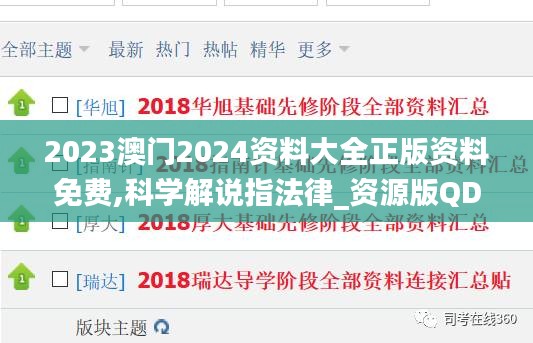 2023澳門2024資料大全正版資料免費,科學解說指法律_資源版QDU13.94