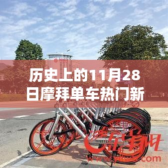 摩拜單車熱門新聞回顧，歷史上的重要時(shí)刻與產(chǎn)品深度解析