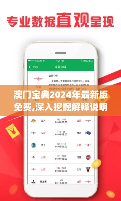澳門寶典2024年最新版免費,深入挖掘解釋說明_珍藏版KHS13.29