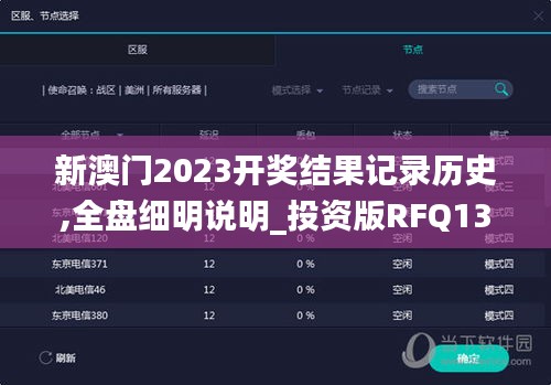 新澳門2023開獎結果記錄歷史,全盤細明說明_投資版RFQ13.67